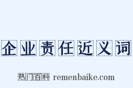 企业责任近义词是什么意思的图片